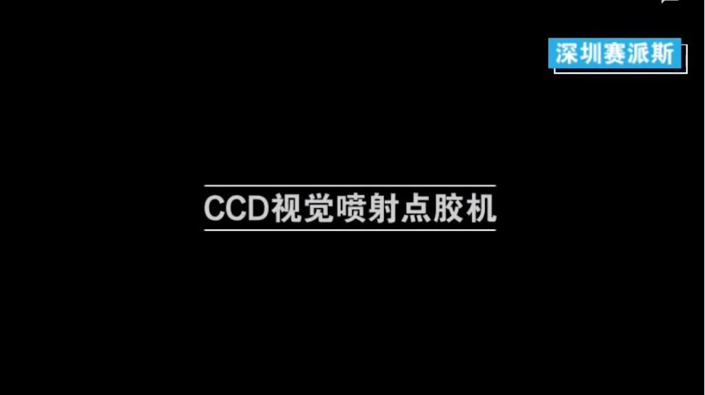 CCD視覺高精度噴射點(diǎn)膠機(jī)視頻